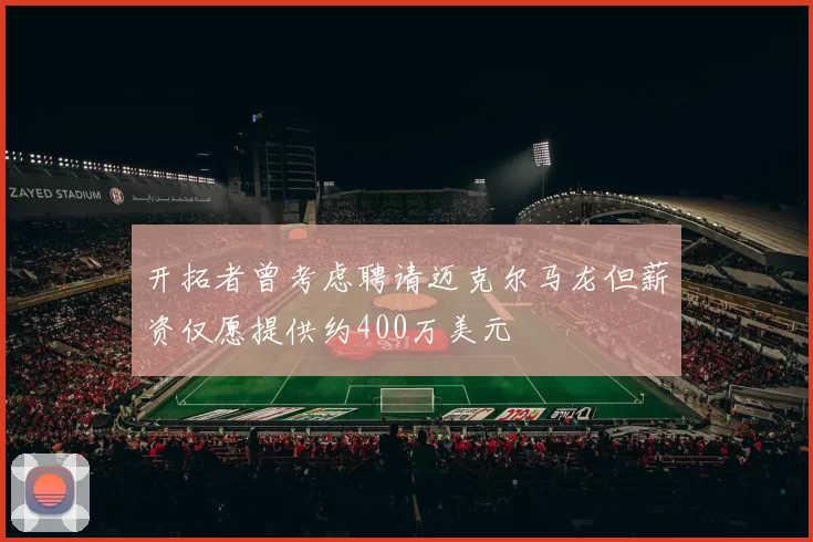 开拓者曾考虑聘请迈克尔马龙但薪资仅愿提供约400万美元