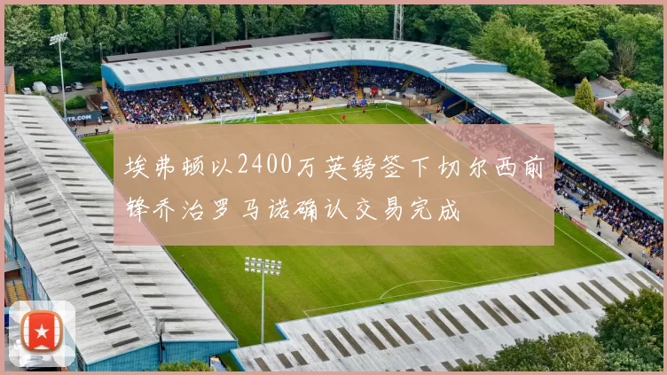 埃弗顿以2400万英镑签下切尔西前锋乔治罗马诺确认交易完成
