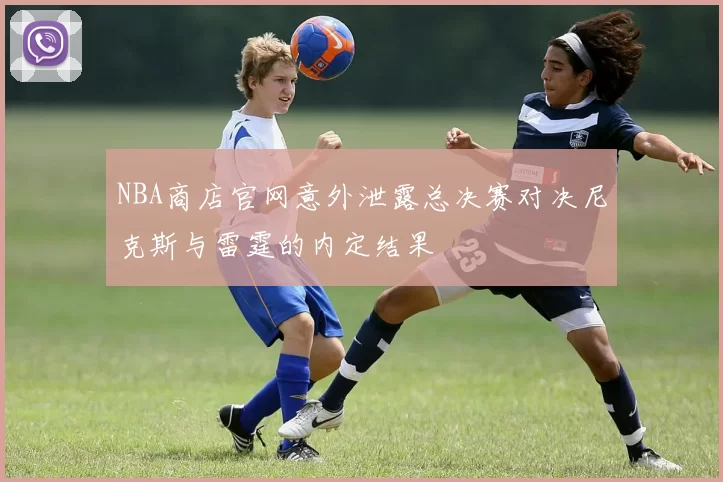 NBA商店官网意外泄露总决赛对决尼克斯与雷霆的内定结果