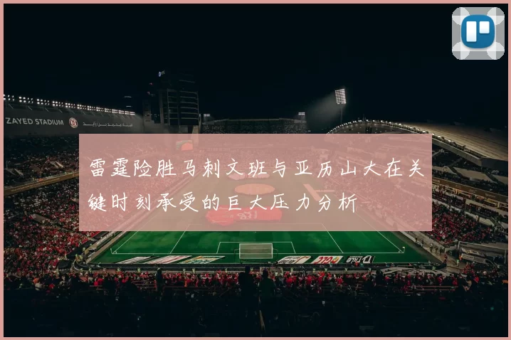 雷霆险胜马刺文班与亚历山大在关键时刻承受的巨大压力分析